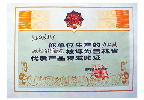 吉林省优质产品证书